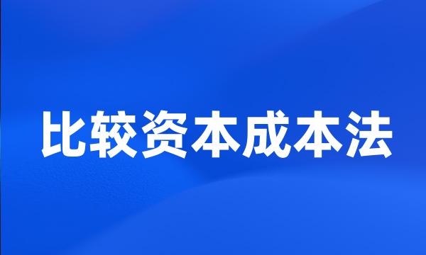 比较资本成本法