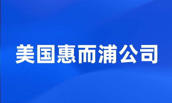 美国惠而浦公司