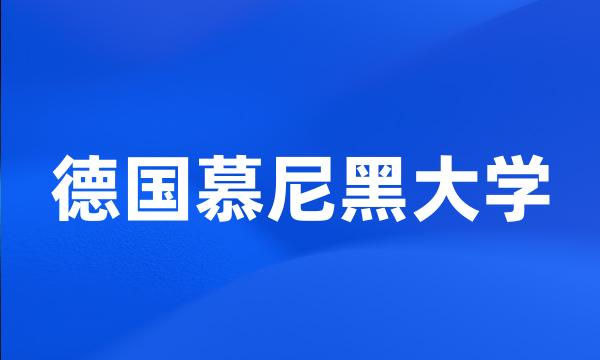 德国慕尼黑大学