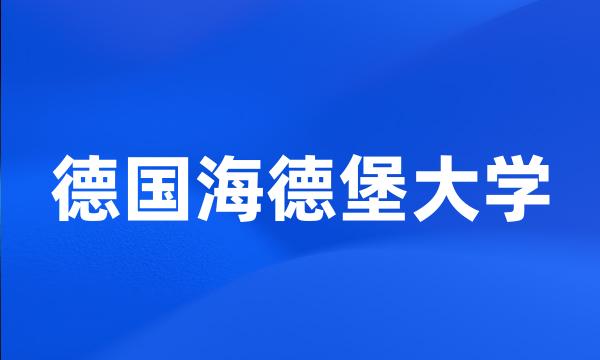 德国海德堡大学