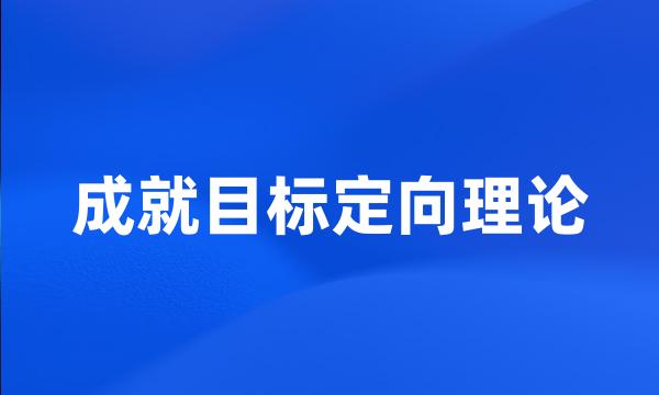 成就目标定向理论