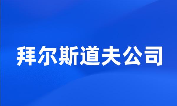 拜尔斯道夫公司