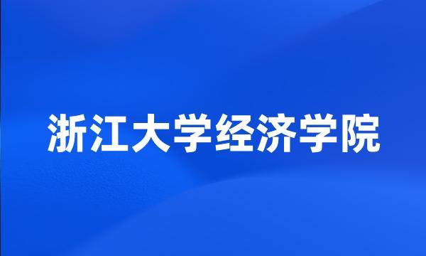 浙江大学经济学院