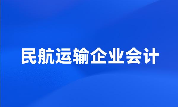 民航运输企业会计