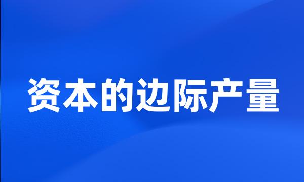 资本的边际产量