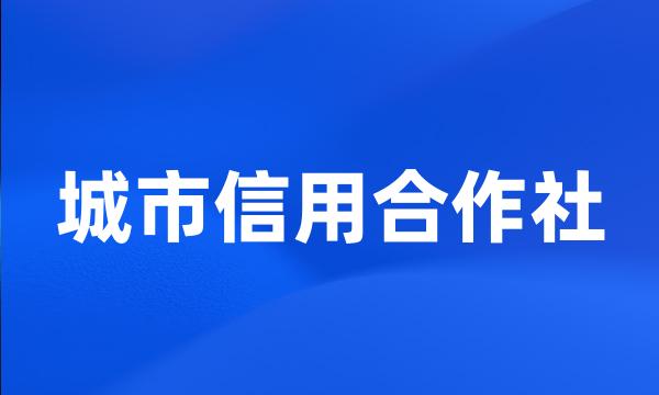 城市信用合作社