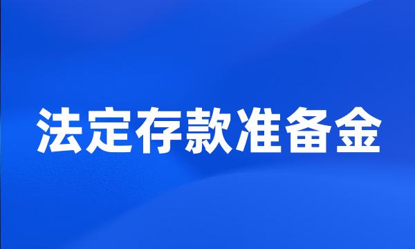 法定存款准备金