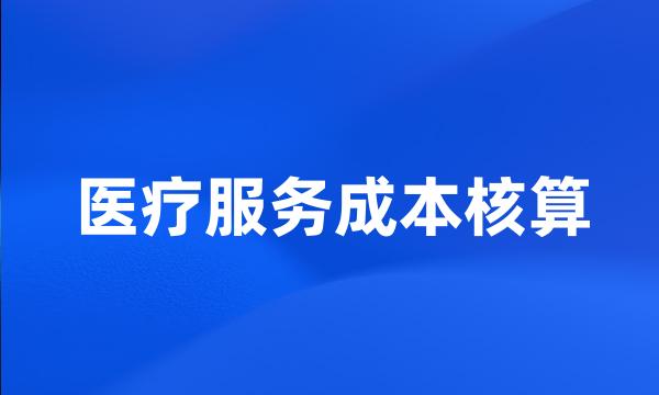 医疗服务成本核算