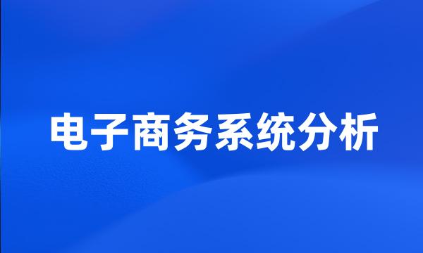 电子商务系统分析