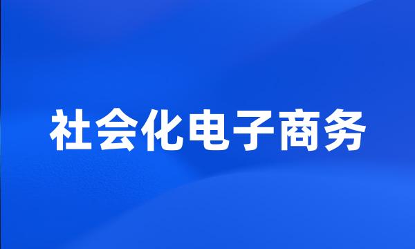 社会化电子商务