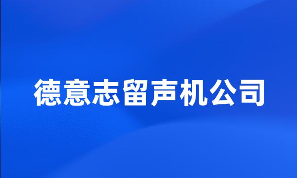 德意志留声机公司