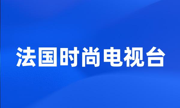 法国时尚电视台