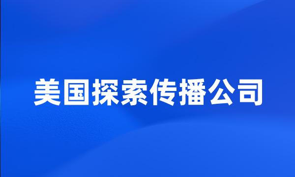 美国探索传播公司