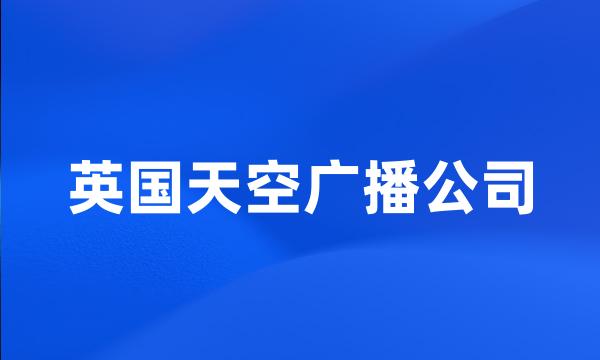 英国天空广播公司