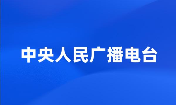 中央人民广播电台