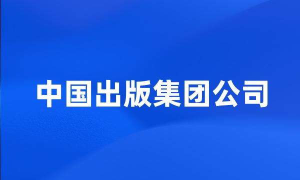 中国出版集团公司