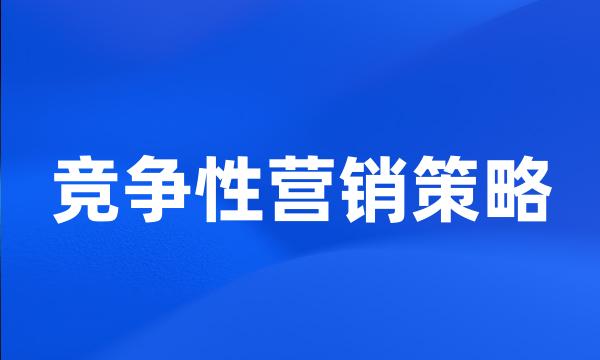 竞争性营销策略