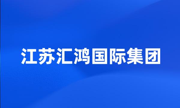 江苏汇鸿国际集团