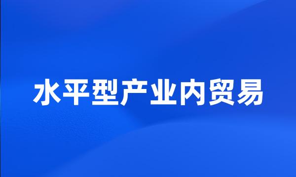 水平型产业内贸易