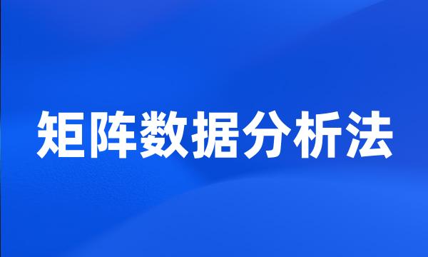 矩阵数据分析法