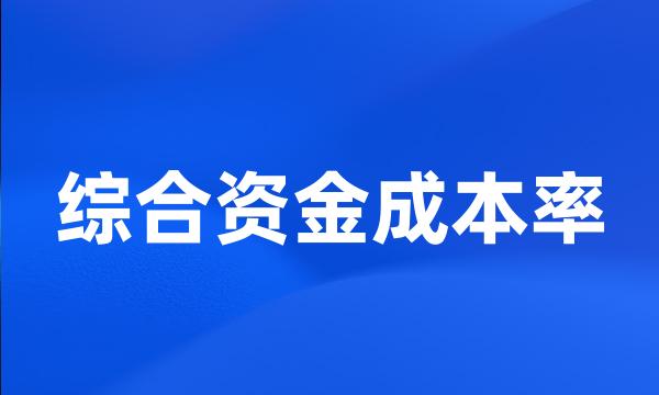 综合资金成本率