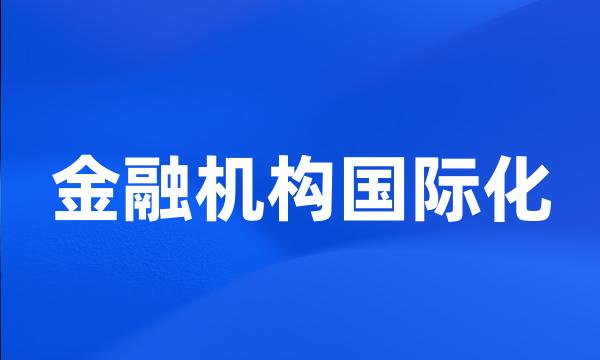 金融机构国际化