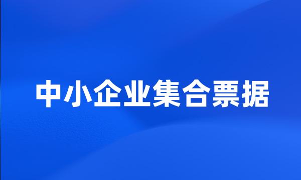 中小企业集合票据