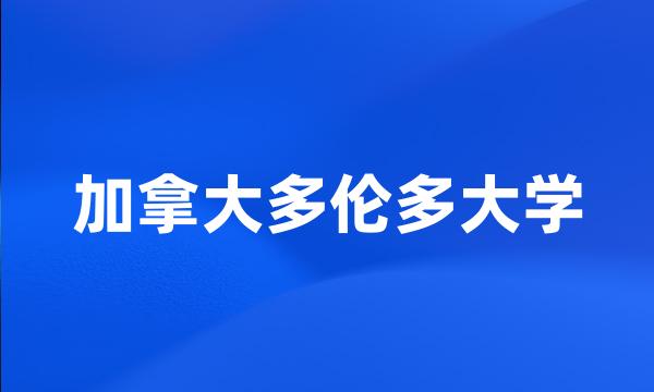 加拿大多伦多大学