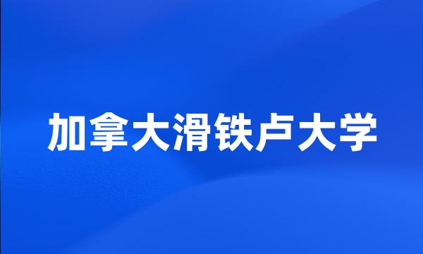 加拿大滑铁卢大学