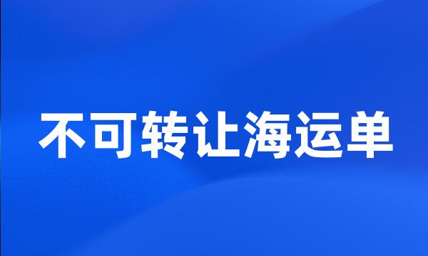 不可转让海运单