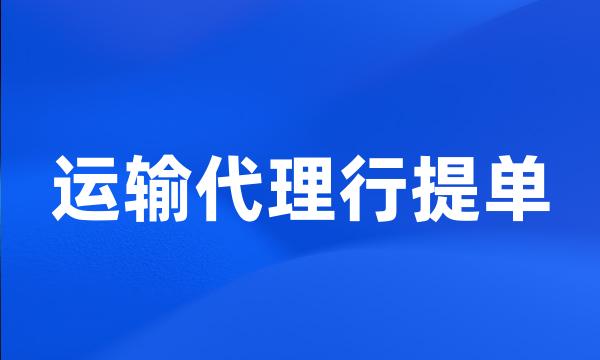 运输代理行提单