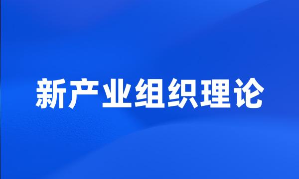 新产业组织理论