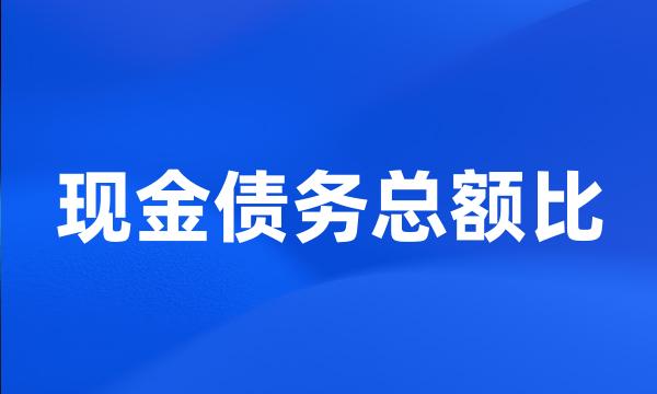 现金债务总额比