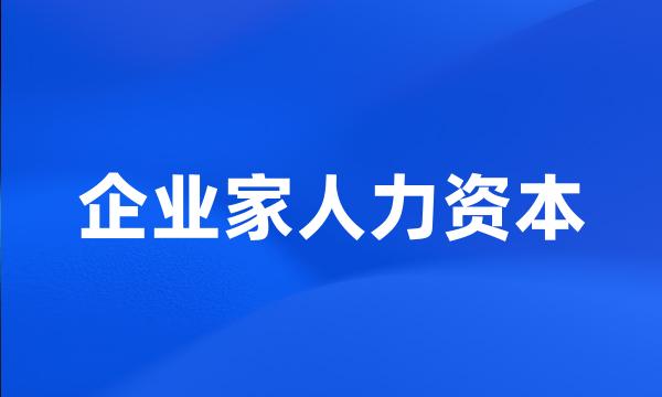 企业家人力资本