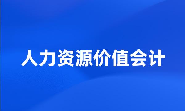 人力资源价值会计