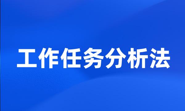 工作任务分析法