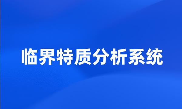 临界特质分析系统