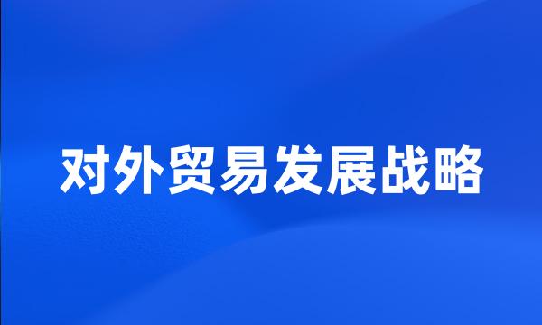 对外贸易发展战略