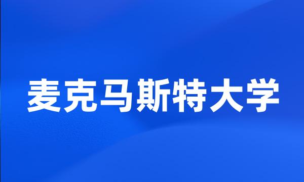 麦克马斯特大学