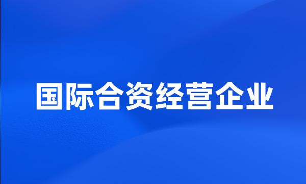 国际合资经营企业