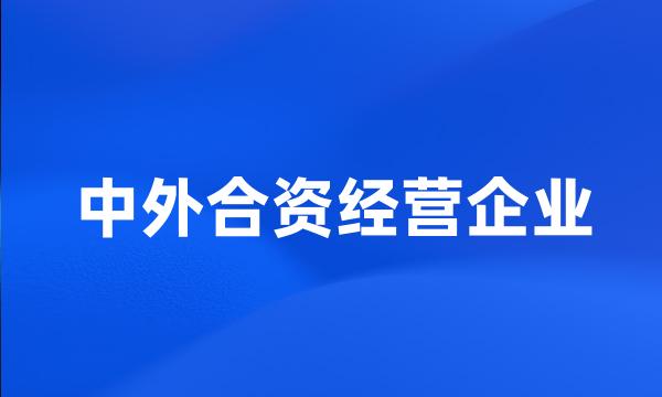 中外合资经营企业