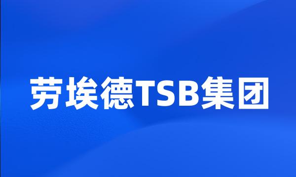 劳埃德TSB集团