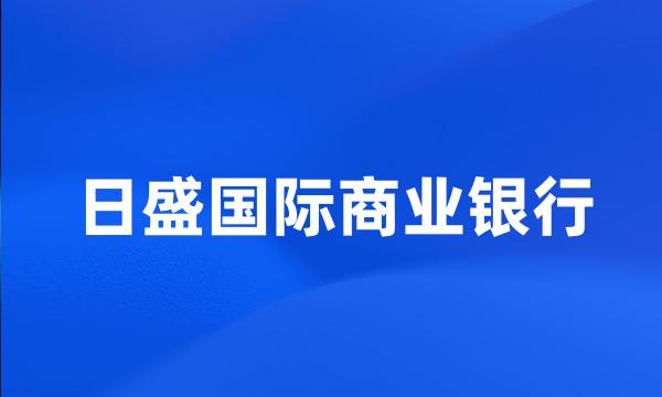 日盛国际商业银行