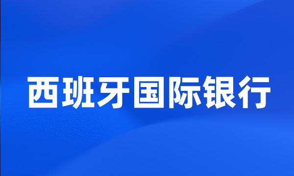 西班牙国际银行