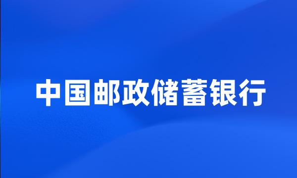 中国邮政储蓄银行