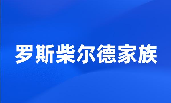 罗斯柴尔德家族