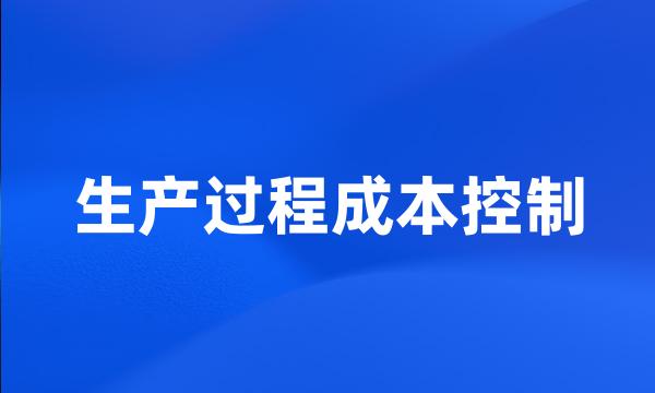 生产过程成本控制