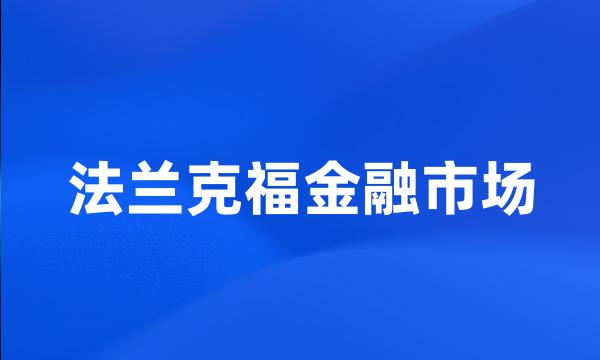 法兰克福金融市场