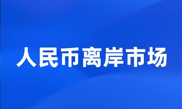 人民币离岸市场