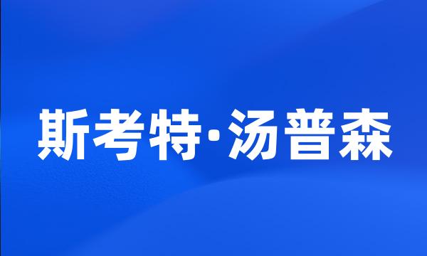 斯考特·汤普森